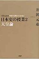 井沢元彦の学校では教えてくれない日本史の授業 2 天皇論 井沢元彦 Hmv Books Online