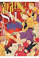 新世紀SM画報 : 丸尾末廣 | HMV&BOOKS online - 9784309272993