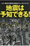 地震は予知できる! 3.11東日本大震災の前兆もキャッチしていた!