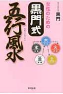 女性のための黒門式五行風水 / 黒門【著】 - 紀伊國屋書店ウェブ
