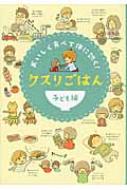 クスリごはん 子ども編 おいしく食べて体に効く! : リベラル社