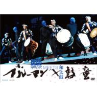 「ブルーマン×市川亀治郎 BLUEMAN MEETS 歌舞伎」［DVD ブルーマンと歌舞伎の異色タッグ！市川亀治郎「できるわけねー