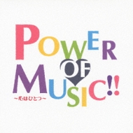 POWER OF MUSIC!! `S͂ЂƂ`