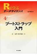 ブートストラップ入門 (Rで学ぶデータサイエンス 4) Rで学ぶデータサイエンス 4】ブートストラップ入門 - メルカリ