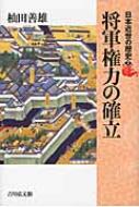 日本近世の歴史 2 将軍権力の確立 : 杣田善雄 | HMV&BOOKS online 