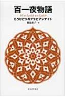 百一夜物語 : もうひとつのアラビアンナイト 百一夜物語 もうひとつのアラビアンナイト : 鷲見朗子