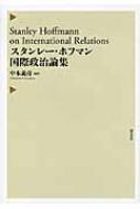 スタンレー・ホフマン国際政治論集 スタンレー・ホフマン国際政治論集 : スタンレイ・ホフマン