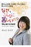 なぜ こんなに苦しいの 鬱々した状態 不安感 イライラ気分 寂しさからの脱出 延べ6千人が聞いた 希望の語りべ ほんだきみ子 Hmv Books Online