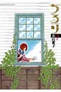 ちろり 1 ゲッサン少年サンデーコミックス : 小山愛子 | HMV&BOOKS