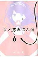ダメ恋みほん帖 1 フラワーコミックス 水谷愛 Hmv Books Online