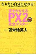 夢をかなえるPX2完全マスター なりたい自分になれる!講義実録CD