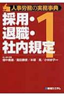 人事労務の実務事典 1 採用・退職・社内規定 : 畑中義雄 | HMV&BOOKS ...