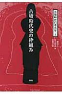 古墳時代史の枠組み 古墳時代の考古学 : 一瀬和夫 | HMV&BOOKS