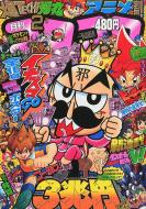 月刊コロコロコミック 2012年2月号 : コロコロコミック編集部