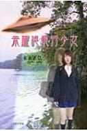 未確認飛行少女 : 末永正弘 | HMV&BOOKS online - 9784776524076