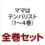 �}�}�̓e���p���X�g 1-4 �S���Z�b�g �����ŃR�~�b�N�X