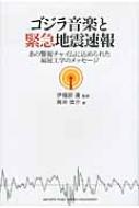 ゴジラ音楽と緊急地震速報~あの警報チャイムに込められた福祉工学のメッセージ~ ゴジラ音楽と緊急地震速報 ～あの警報チャイムに込められた福祉