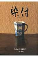 染付―てっさい堂 貴道裕子 Amazon.co.jp: 染付―てっさい堂 貴道裕子 : 貴道 裕子: 本