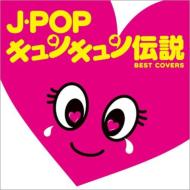Various/J-pop 󥭥 Best Covers