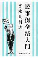 エッセンシャル・コンメンタール民事保全法 瀬木 比呂志 民事保全法［新訂第2版］｜日本評論社