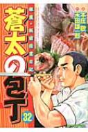 蒼太の包丁 32 マンサンコミックス 本庄敬 末田雄一郎 Hmv Books Online 蒼太の包丁 32 マンサンコミックス 本庄敬 末田雄一郎 Hmv Books Online