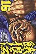 餓狼伝 16 少年チャンピオン コミックス 板垣恵介 Hmv Books Online