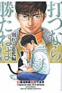 口コミ・レビュー評価が高いおすすめ人気商品の通販 打つなら勝たねば 別れと進化編 星 / ひであき : 白夜コミックス その他