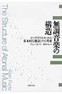 無調音楽の構造 ピッチクラス・セットの基本的な概念とその考察 : アレン・フォート | HMV&BOOKS online - 9784276132030