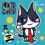 ね語男子 其の三 杉山紀彰 Hmv Books Online Wmbm 11