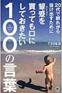 20代で群れから抜け出すために顰蹙を買っても口にしておきたい100の