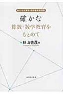 確かな算数・数学教育をもとめて 杉山吉茂算数・数学教育論選集 : 杉山吉茂 | HMV&BOOKS online - 9784491027524