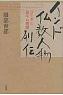 インド仏教人物列伝 : ブッダと弟子の物語(服部育郎 著) / 古本