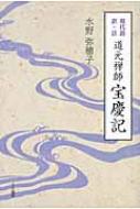 現代語訳・註 道元禅師宝慶記 中古本・書籍 | ブックオフ公式