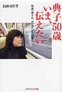 Amazon.co.jp: 典子50歳いま、伝えたい: 映画「典子は、今」あれ