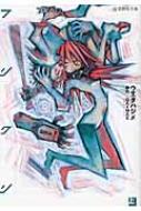 フリクリ 上 星海社文庫 : ウエダハジメ | HMV&BOOKS online