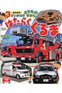 はたらくくるま 3さいからののりものずかん 改訂新版 小賀野実 Hmv Books Online