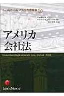 アメリカ会社法 LexisNexisアメリカ法概説 : アーサー・Ｒ・ピント | HMV&BOOKS online - 9784902625264