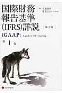 国際財務報告基準詳説 iGAAP 第1巻 : デロイトトウシュトーマツ ...