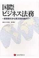 国際ビジネス法務 貿易取引から英文契約書まで : 吉川達夫 | HMV&BOOKS