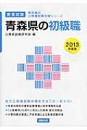 青森県の初級職 13年度版 青森県の公務員試験対策シリーズ 公務員試験研究会 協同出版 Hmv Books Online