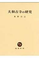 大和古寺の研究 : 東野治之 | HMV&BOOKS online - 9784827312478