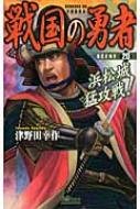 戦国の勇者 全巻セット 戦国の勇者 20 歴史群像新書 : 津野田幸作 | HMV&BOOKS online