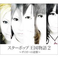 Star Pop Oukoku Monogatari 2 -Zaiger No Gyakushu