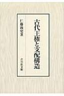 古代王権と支配構造 : 仁藤敦史 | HMV&BOOKS online - 9784642024907