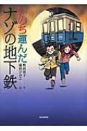 いのち運んだナゾの地下鉄 : 野田道子 / 藤田ひおこ | HMV&BOOKS online - 9784620200316