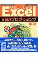 やさしくわかるExcel VBAプログラミング Excel徹底活用シリーズ : 七條