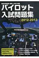パイロット入試問題集 12年分 2008〜2019 パイロット入試問題集 2016-2017 | イカロスアカデミ-, イカロス