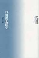 谷川俊太郎学 言葉vs沈黙 : 四元康祐 | HMV&BOOKS online - 9784783716723