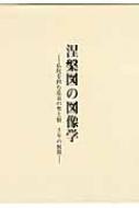 涅槃図の図像学 仏陀を囲む悲哀の聖と俗 千年の展開 : 赤沢英二 | HMV&BOOKS online - 9784805506783