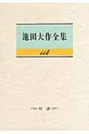 池田大作全集　セット 池田大作全集 全巻セット 創価学会 32冊 バラバラセット 宗教